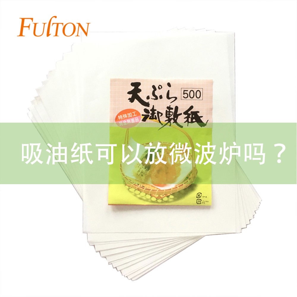吸油紙可以放微波爐嗎？