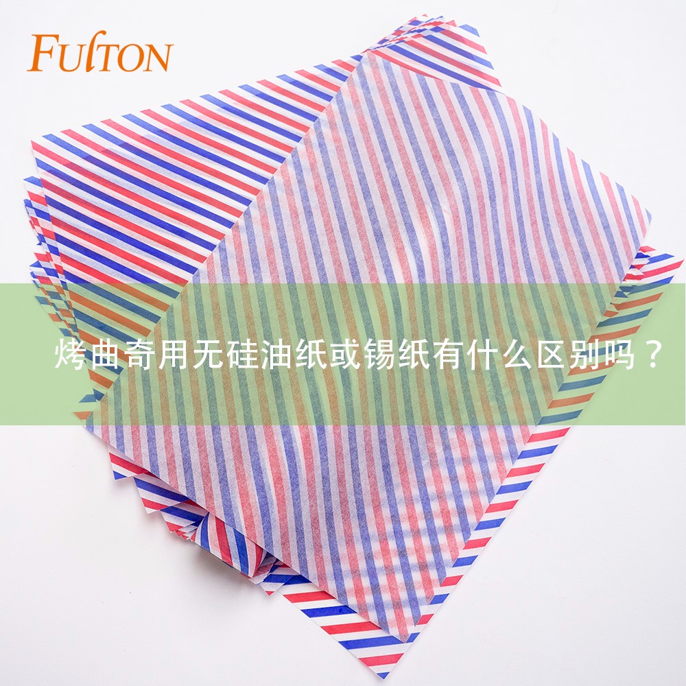 烤曲奇用無硅油紙或錫紙有什么區(qū)別嗎？