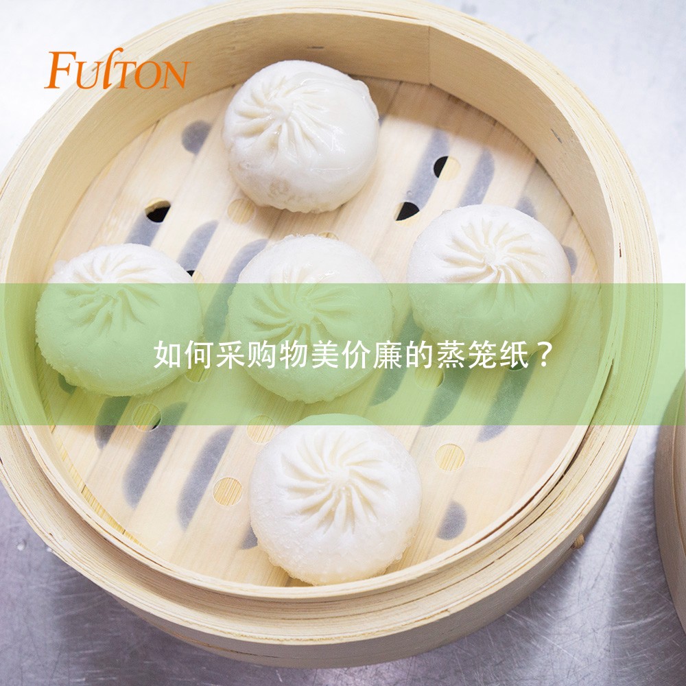 如何采購(gòu)物美價(jià)廉的蒸籠紙 如何采購(gòu)物美價(jià)廉的蒸籠紙