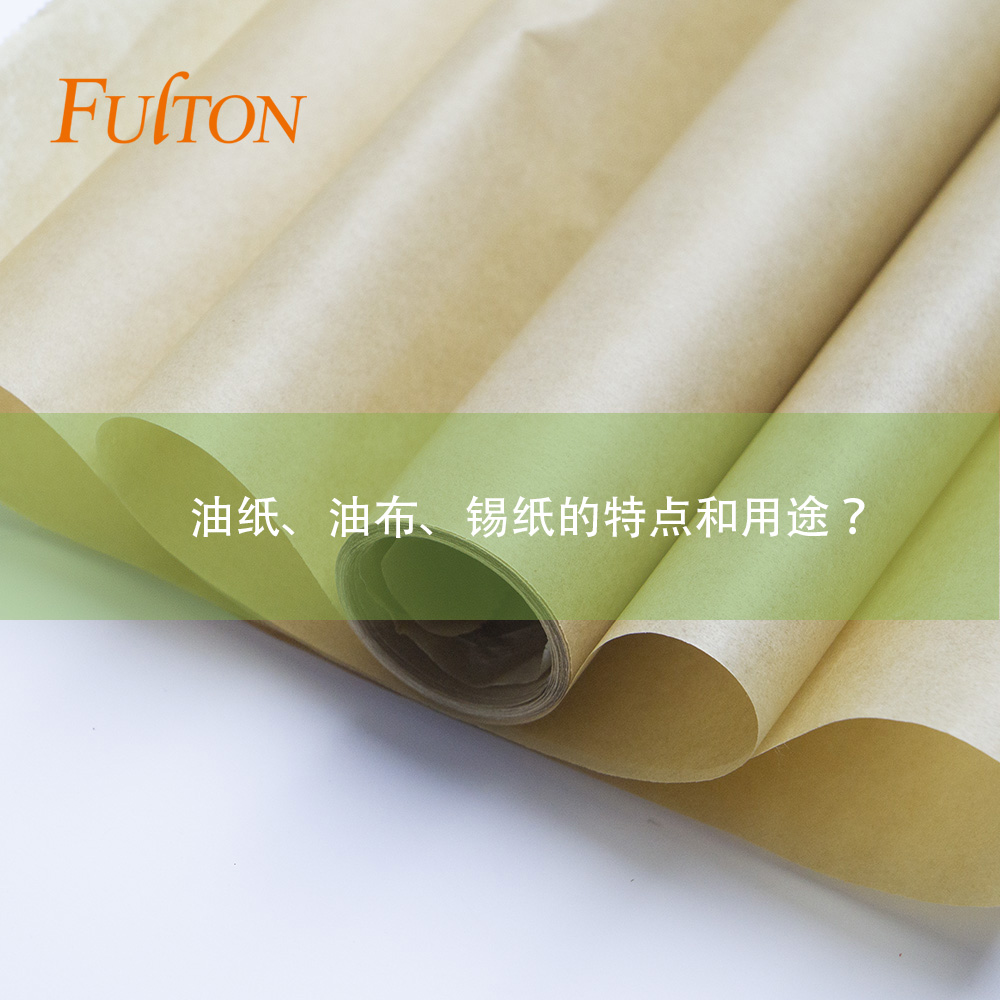 油紙、油布、錫紙的特點(diǎn)和用途？