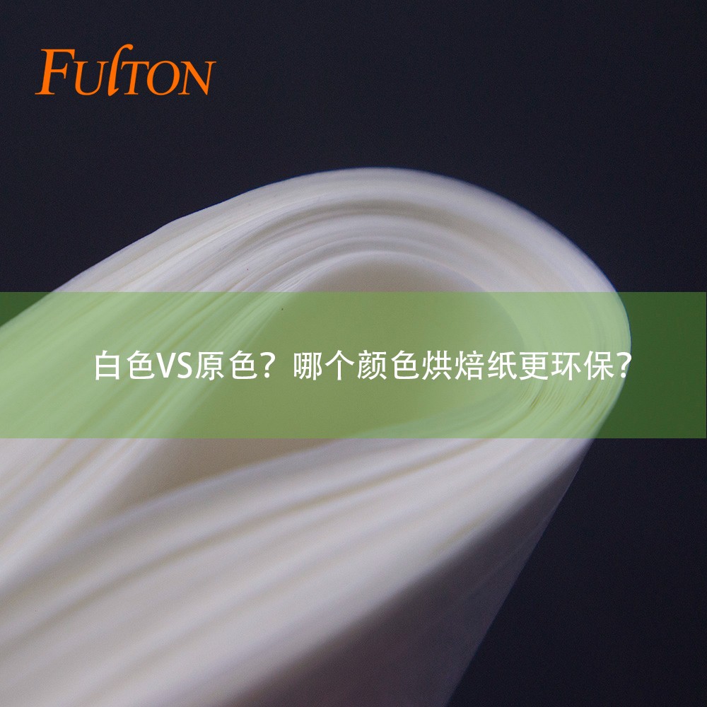 白色VS原色？哪個顏色烘焙紙更環(huán)保？