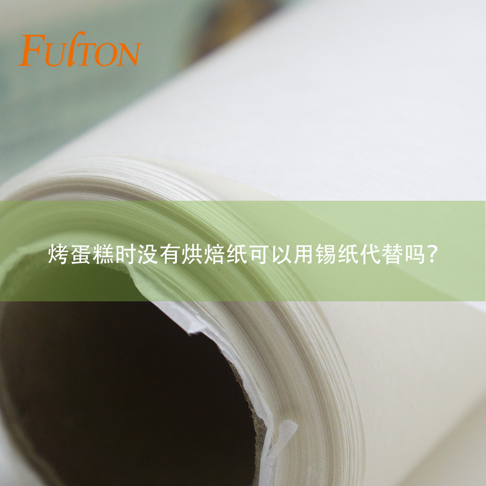 烤蛋糕時沒有烘焙紙可以用錫紙代替嗎？