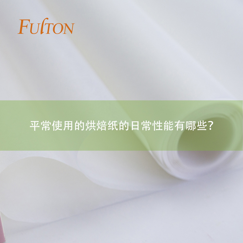 平常使用的烘焙紙的日常性能有哪些？