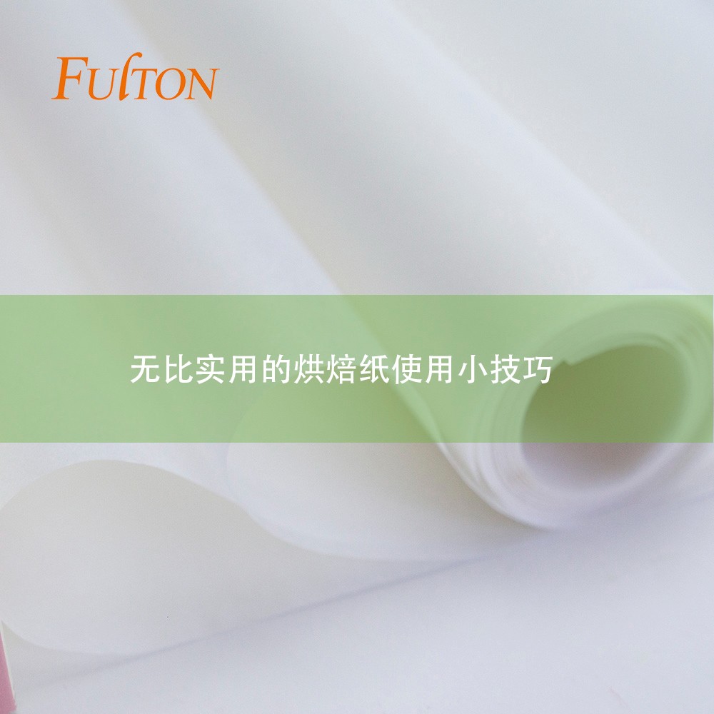 無(wú)比實(shí)用的烘焙紙使用小技巧 無(wú)比實(shí)用的烘焙紙使用小技巧