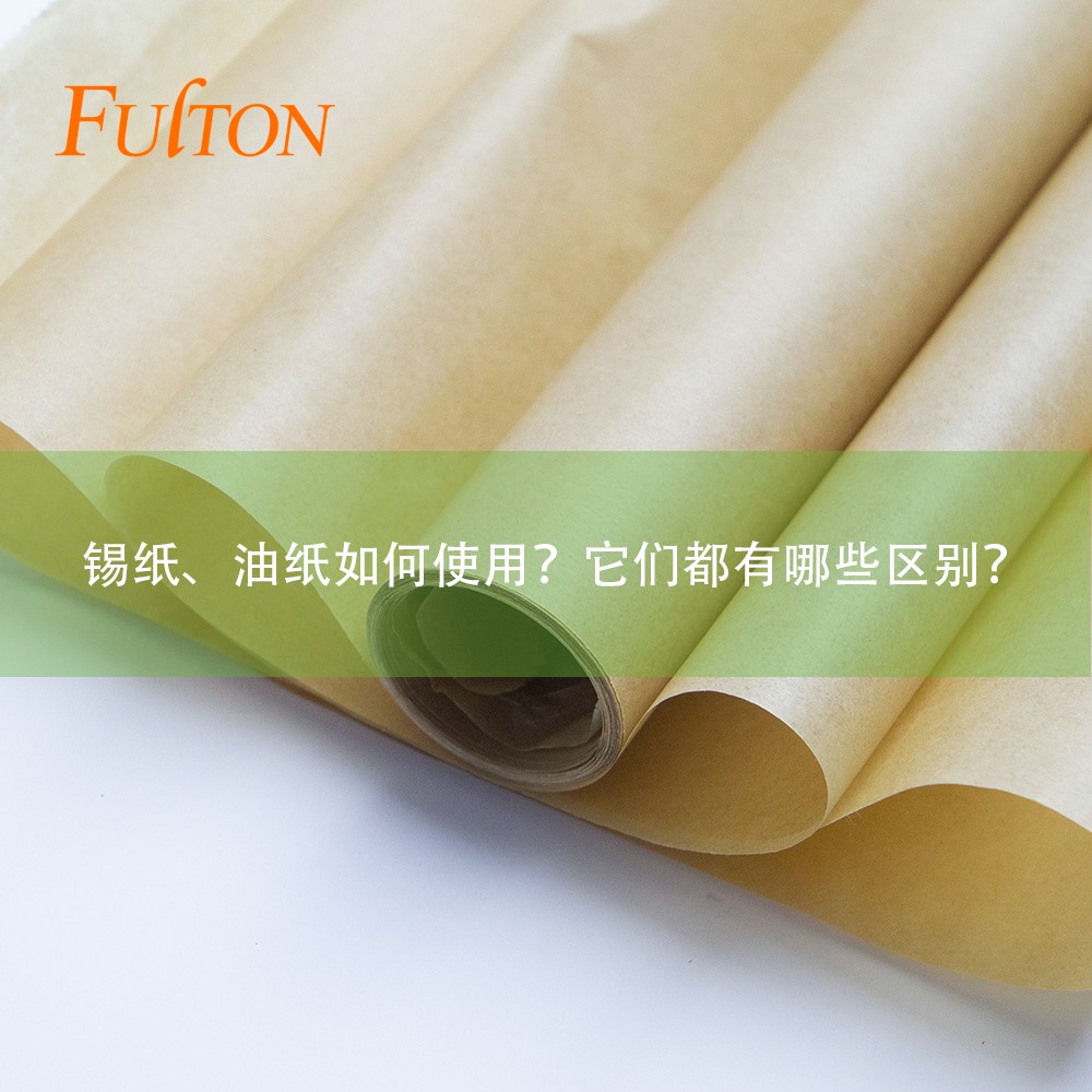 錫紙、油紙如何使用？它們都有哪些區(qū)別？