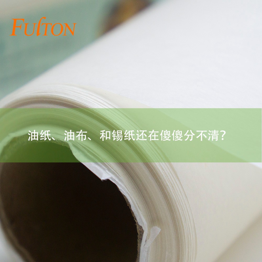 油紙、油布、和錫紙還在傻傻分不清？怎么玩烘焙？