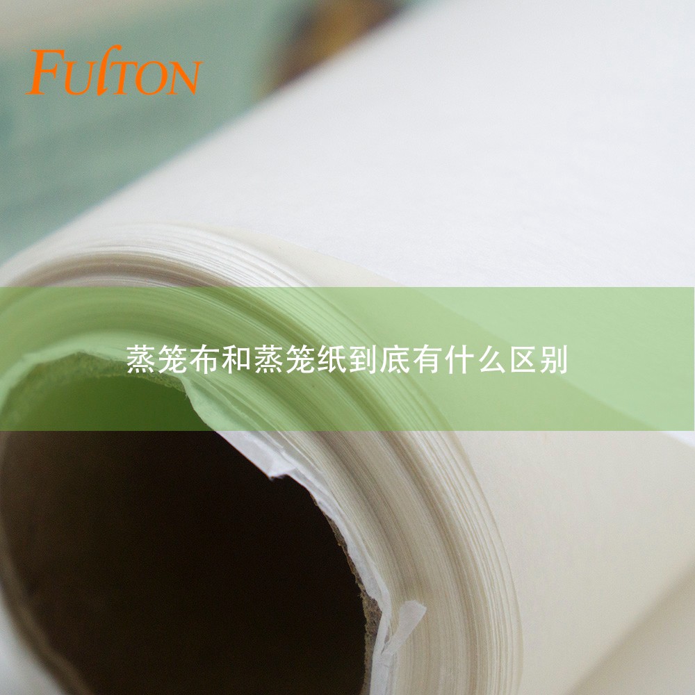 蒸籠布和蒸籠紙到底有什么區(qū)別？