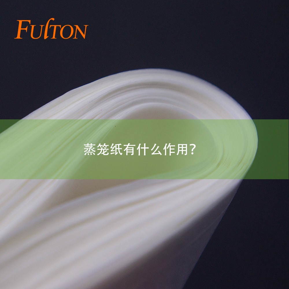 蒸籠紙有什么作用？